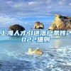 上海人才引进落户条件2022细则