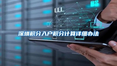 深圳积分入户积分计算详细办法