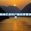 杨浦区居转户复核需要多久