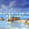 非深户和深户在深圳入学需要什么材料？