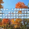 我想问一下函授本科22年六月拿毕业证，今年年底考研报名是以本科学历报名还是同等学力报名呀？