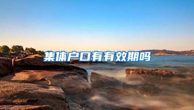 集体户口有有效期吗