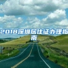 2018深圳居住证办理指南