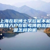 上海在职博士学位能不能直接入户在职考博的流程是怎样的呢