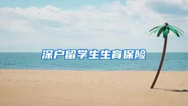 深户留学生生育保险