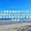 上海事业编制有户口吗 诚信办VX32613691 东华大学研究生在上海落户怎样