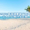 2012年深圳集体户口和个人户口有什么区别