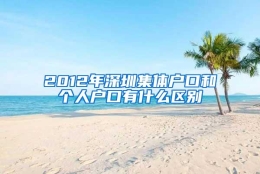 2012年深圳集体户口和个人户口有什么区别
