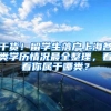 干货！留学生落户上海各类学历情况最全整理，看看你属于哪类？