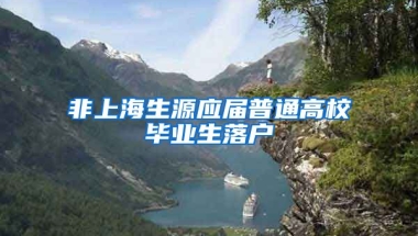 非上海生源应届普通高校毕业生落户