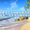 想要落户深圳就别再等啦！中专、大专学历都可以办理