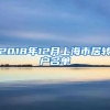 2018年12月上海市居转户名单