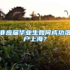 非应届毕业生如何成功落户上海？