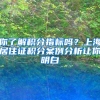 你了解积分指标吗？上海居住证积分案例分析让你明白