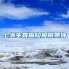 上海生育保险报销条件