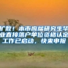 扩散！本市应届研究生毕业直接落户单位资格认定工作已启动，快来申报