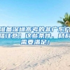 准备深圳高考的非广东户籍注意！这些条件、材料需要满足！