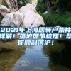 2021年上海居转户条件详解！落沪细节梳理！帮你顺利落沪！