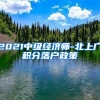 2021中级经济师-北上广积分落户政策