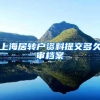 上海居转户资料提交多久审档案