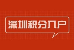 留学生入户深圳买房政策(留学生入户深圳补贴最高可领取多少)