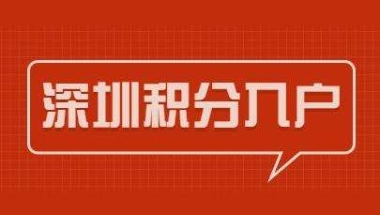 留学生入户深圳买房政策(留学生入户深圳补贴最高可领取多少)