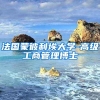 法国蒙彼利埃大学-高级工商管理博士
