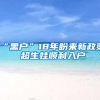 “黑户”18年盼来新政策 超生娃顺利入户