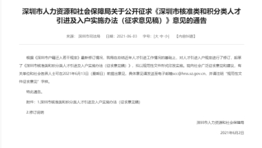 深圳拟修订核准类和积分类人才引进入户政策
