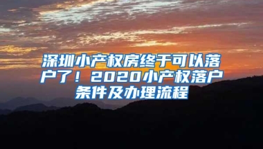 深圳小产权房终于可以落户了！2020小产权落户条件及办理流程
