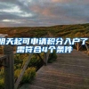 明天起可申请积分入户了，需符合4个条件