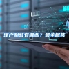 深户利弊有哪些？最全解答