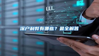 深户利弊有哪些？最全解答