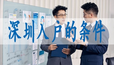 核准制入户深圳流程,户口转入需要什么手续