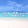 “户口本”不是 family book，那要怎么说？