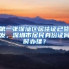 第一张深汕区居住证已签发，深圳市居民身份证何时办理？
