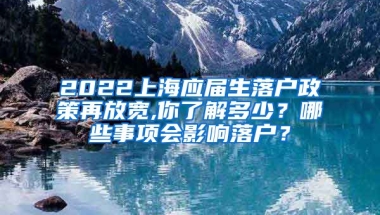2022上海应届生落户政策再放宽,你了解多少？哪些事项会影响落户？