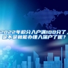 2022年积分入户满100分了，是不是就能办理入深户了呢？