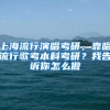 上海流行演唱考研，靠唱流行歌考本科考研？我告诉你怎么做