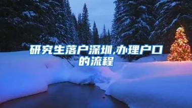 研究生落户深圳,办理户口的流程