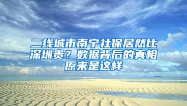 二线城市南宁社保居然比深圳贵？数据背后的真相原来是这样