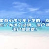 家有小孩今年上学的，别忘了办这个证明，深户非深户都需要！