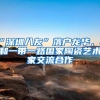 “深圳八友”落户龙华，将和一带一路国家陶瓷艺术家交流合作