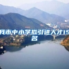 我市中小学拟引进人才15名