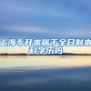 上海专升本属于全日制本科学历吗