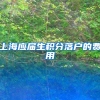上海应届生积分落户的费用