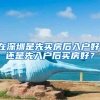 在深圳是先买房后入户好，还是先入户后买房好？