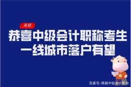 恭喜中级会计职称考生，一线城市落户有望！