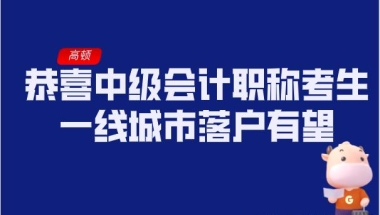 恭喜中级会计职称考生，一线城市落户有望！