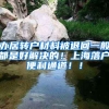 办居转户材料被退回一般都是好解决的！上海落户便利通道！！